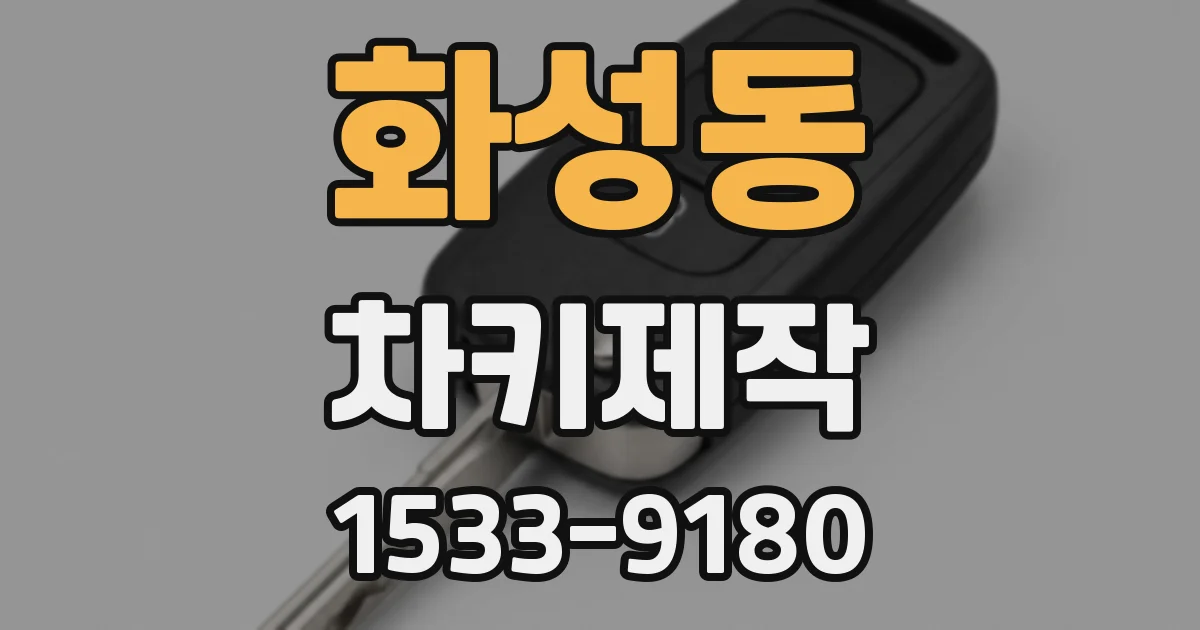 화성동 차키제작