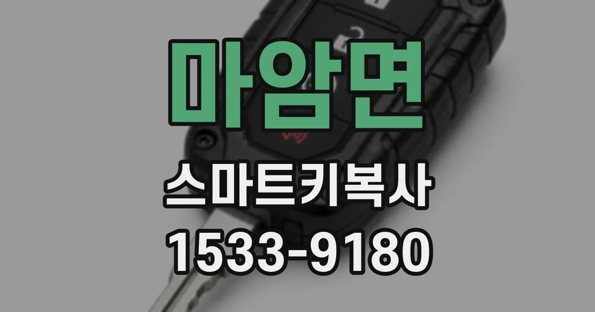 마암면 스마트키복사