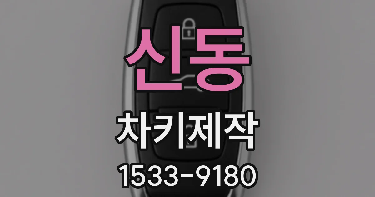 신동 차키제작