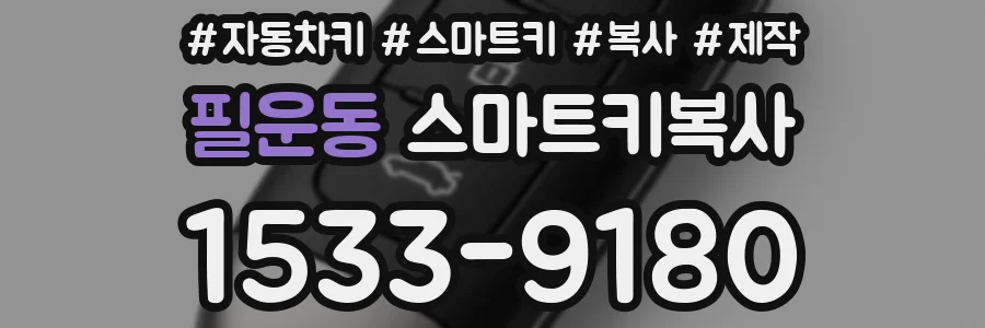 필운동 스마트키복사