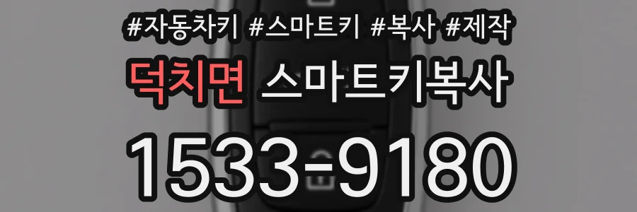 덕치면 스마트키복사