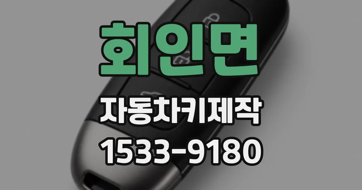 회인면 자동차키제작