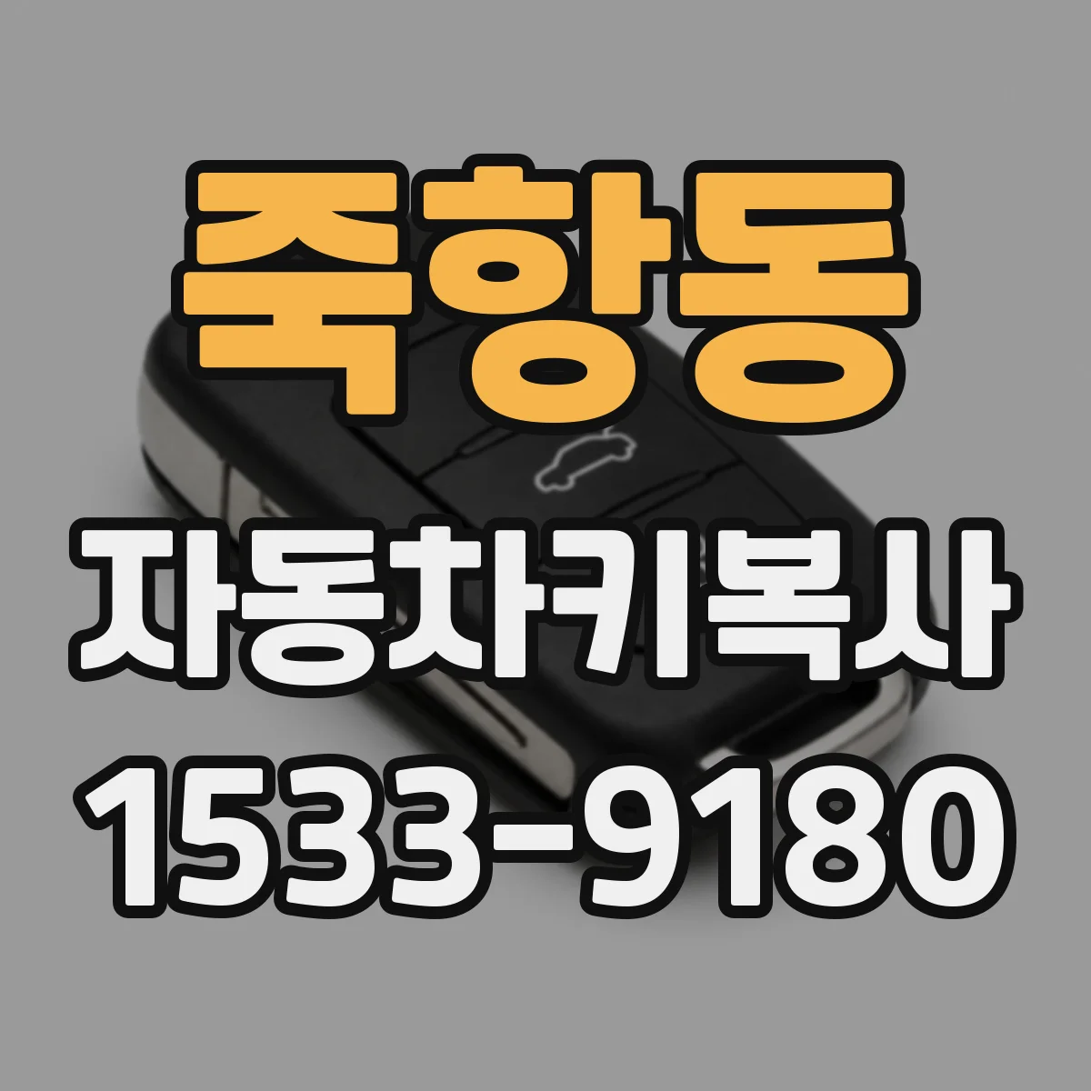 죽항동 자동차키복사