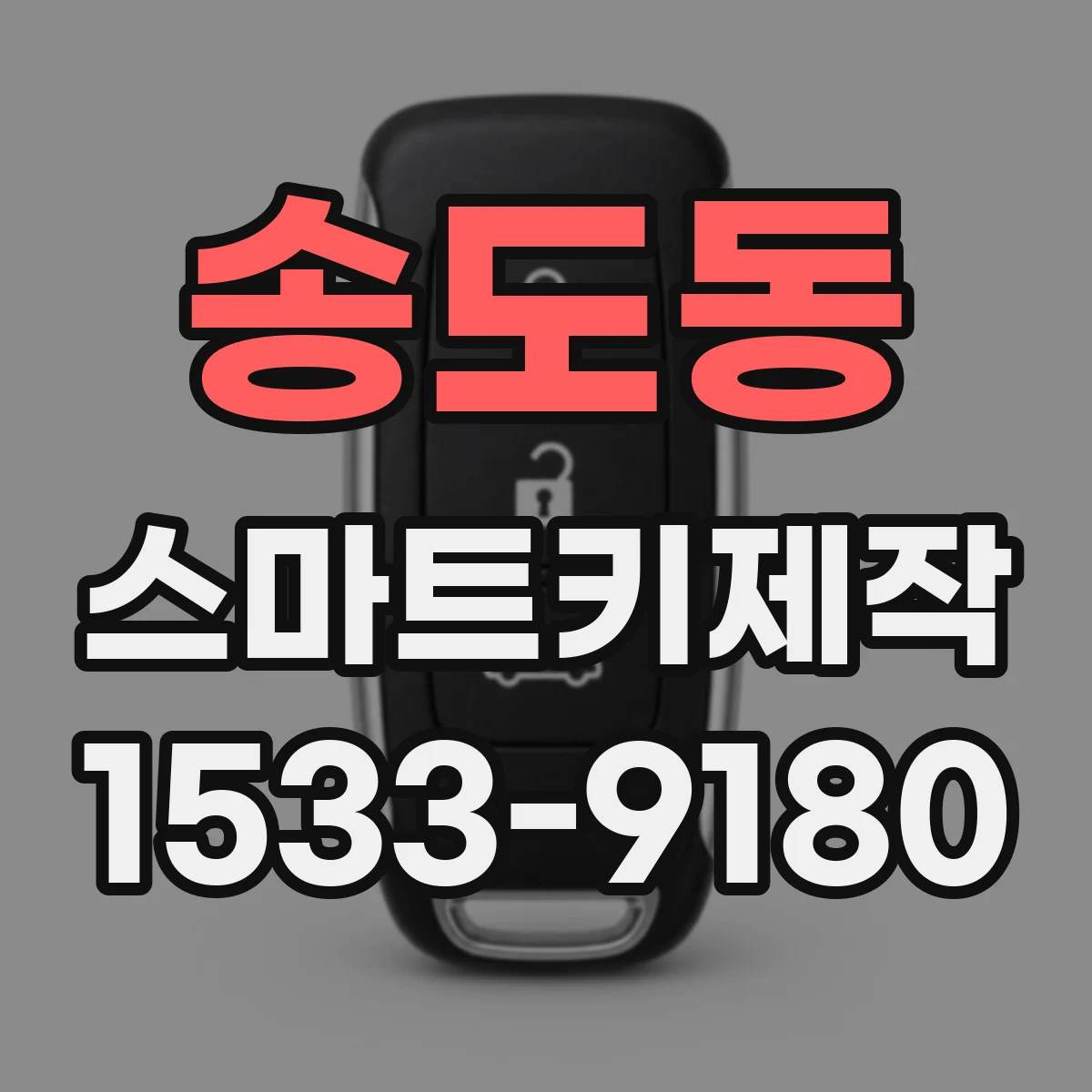 송도동 스마트키제작