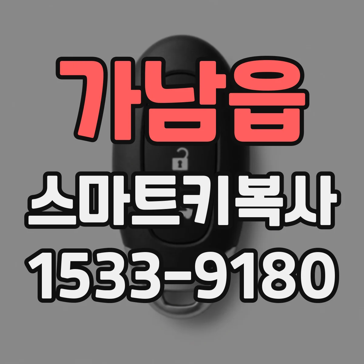 가남읍 스마트키복사