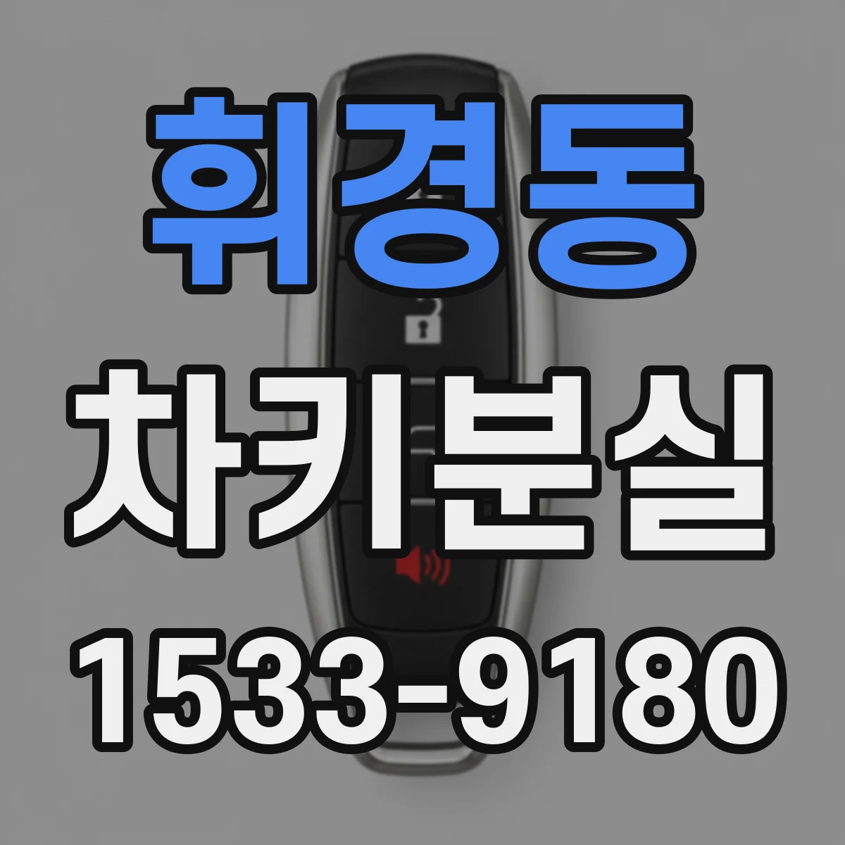 휘경동 차키분실