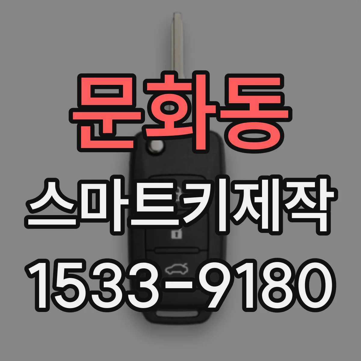 문화동 스마트키제작