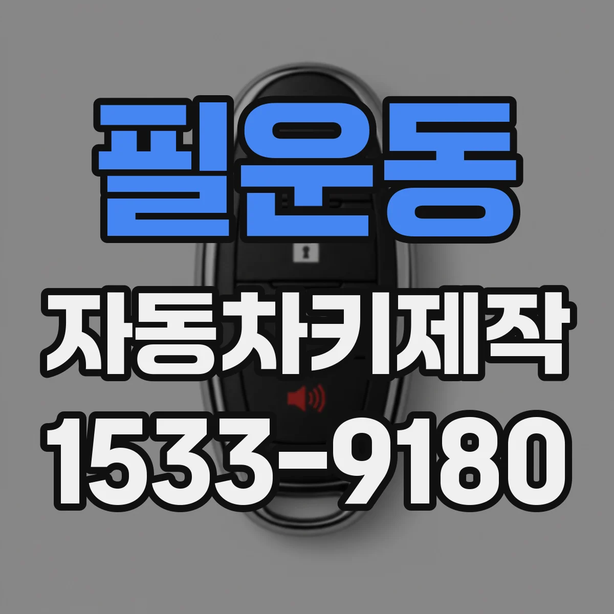필운동 자동차키제작
