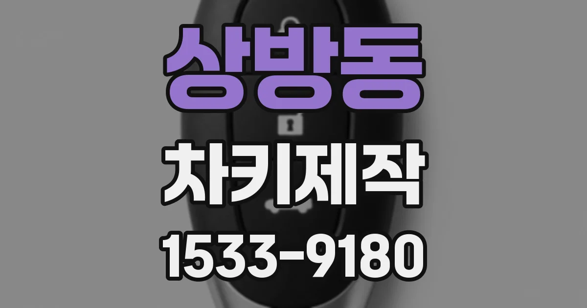 상방동 차키제작
