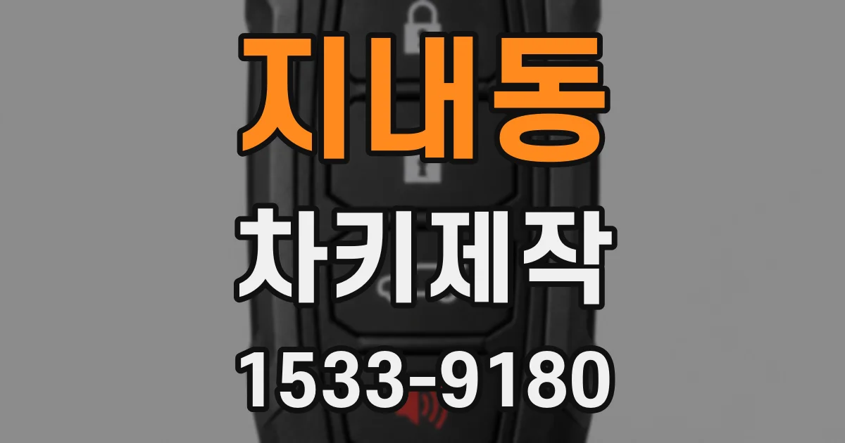 지내동 차키제작