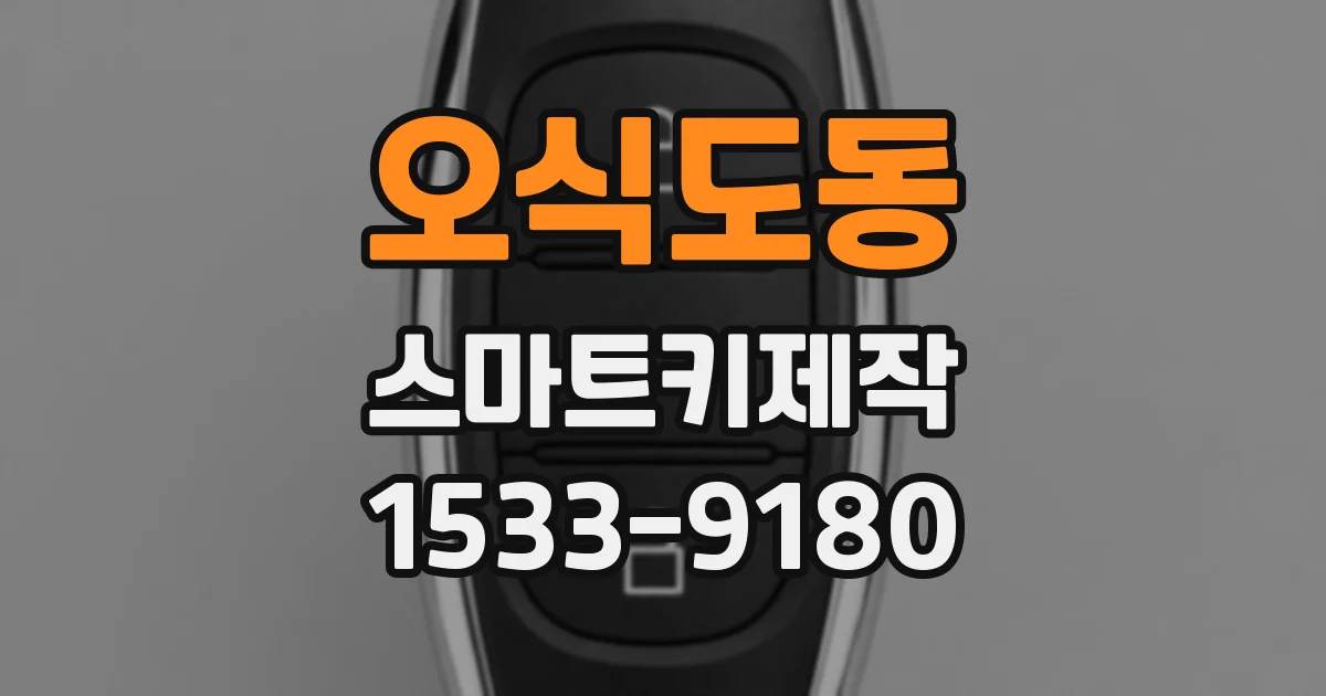 오식도동 스마트키제작