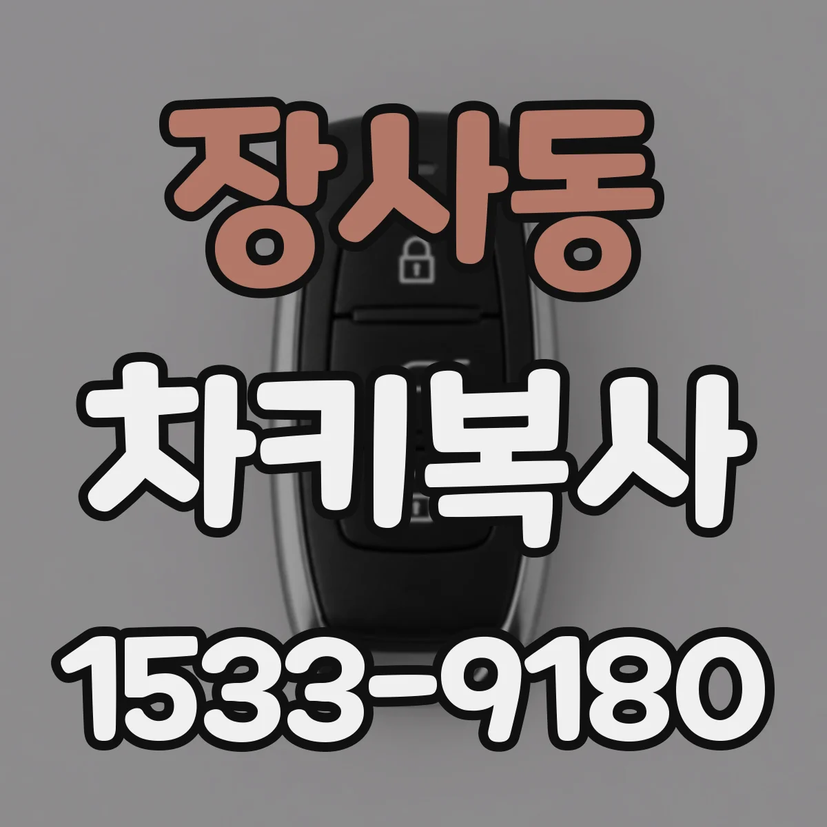 장사동 차키복사