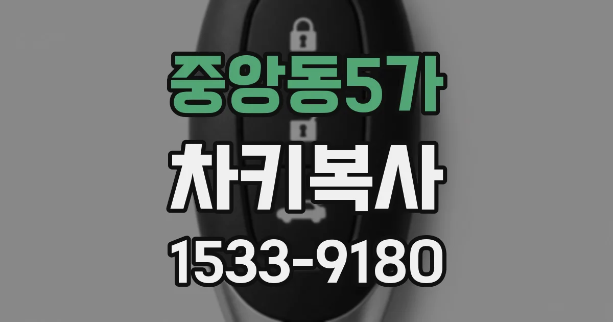 중앙동5가 차키복사