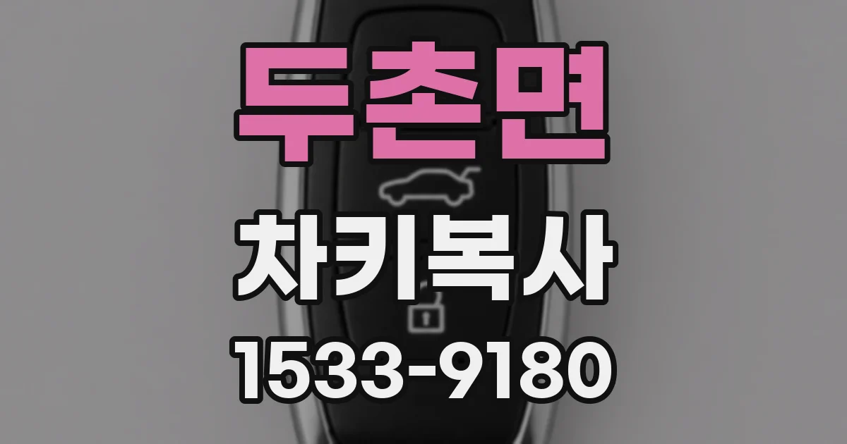 두촌면 차키복사
