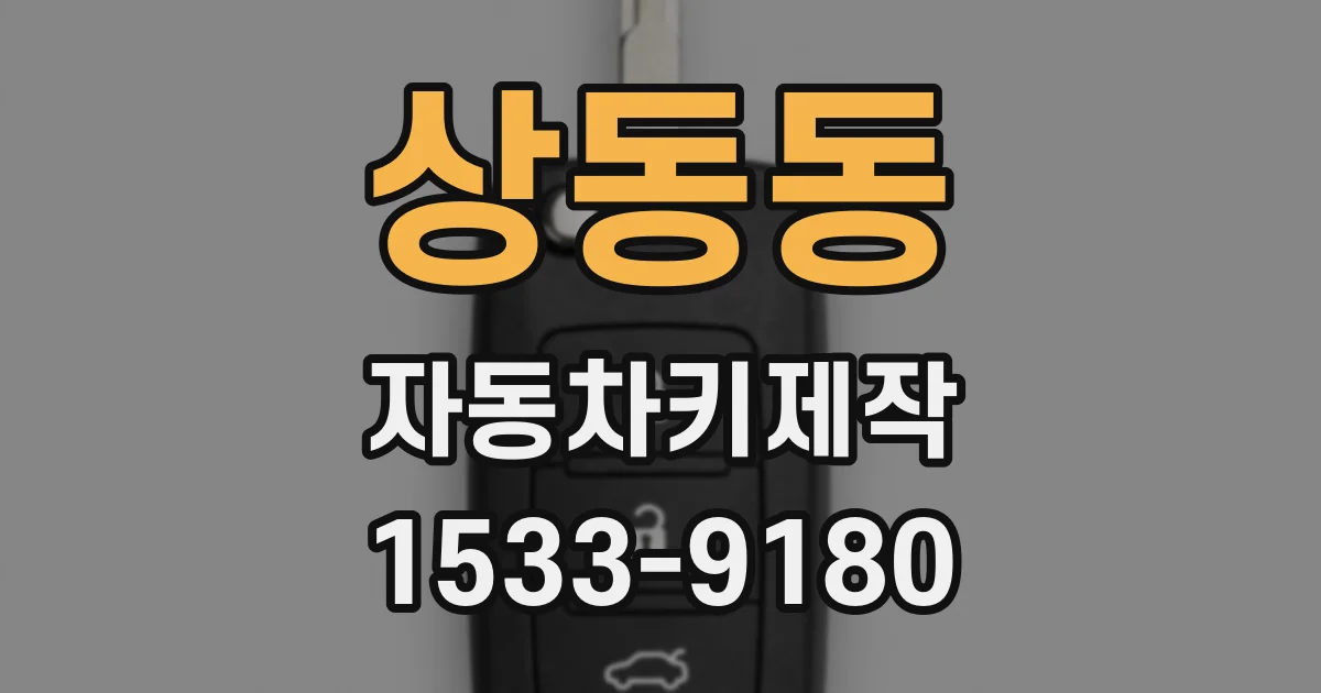 상동동 자동차키제작