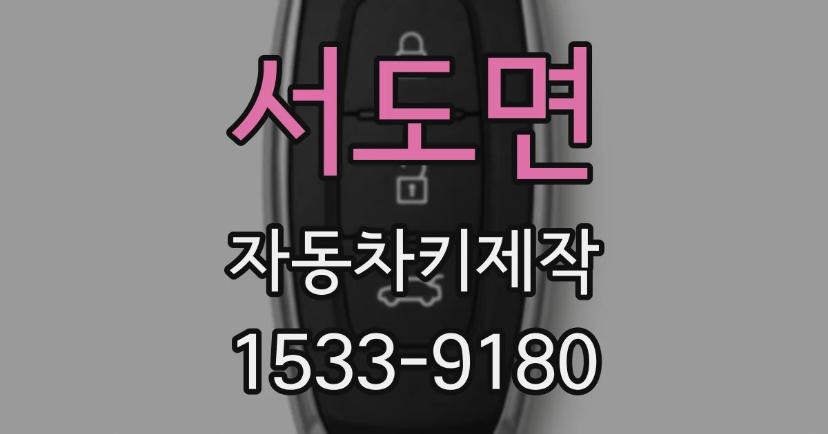 서도면 자동차키제작