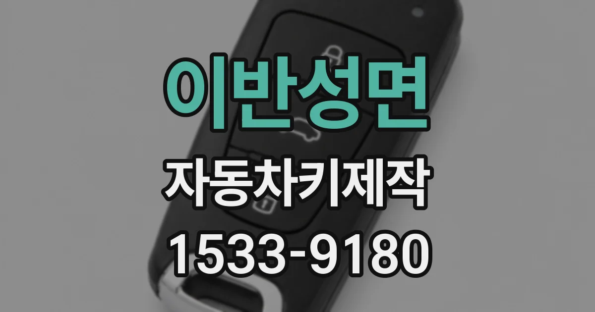 이반성면 자동차키제작