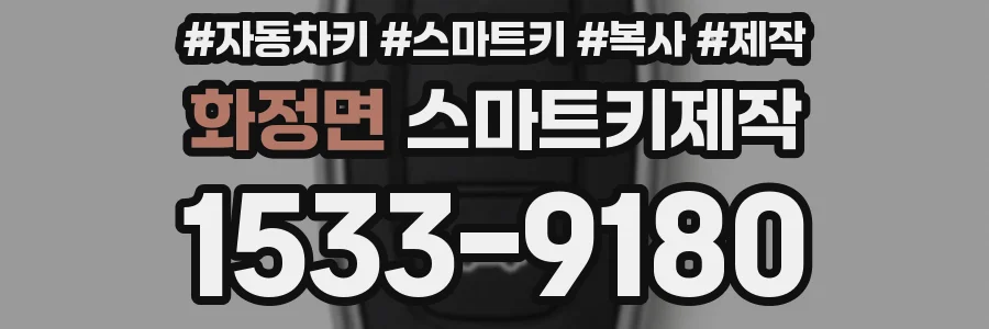 화정면 스마트키제작