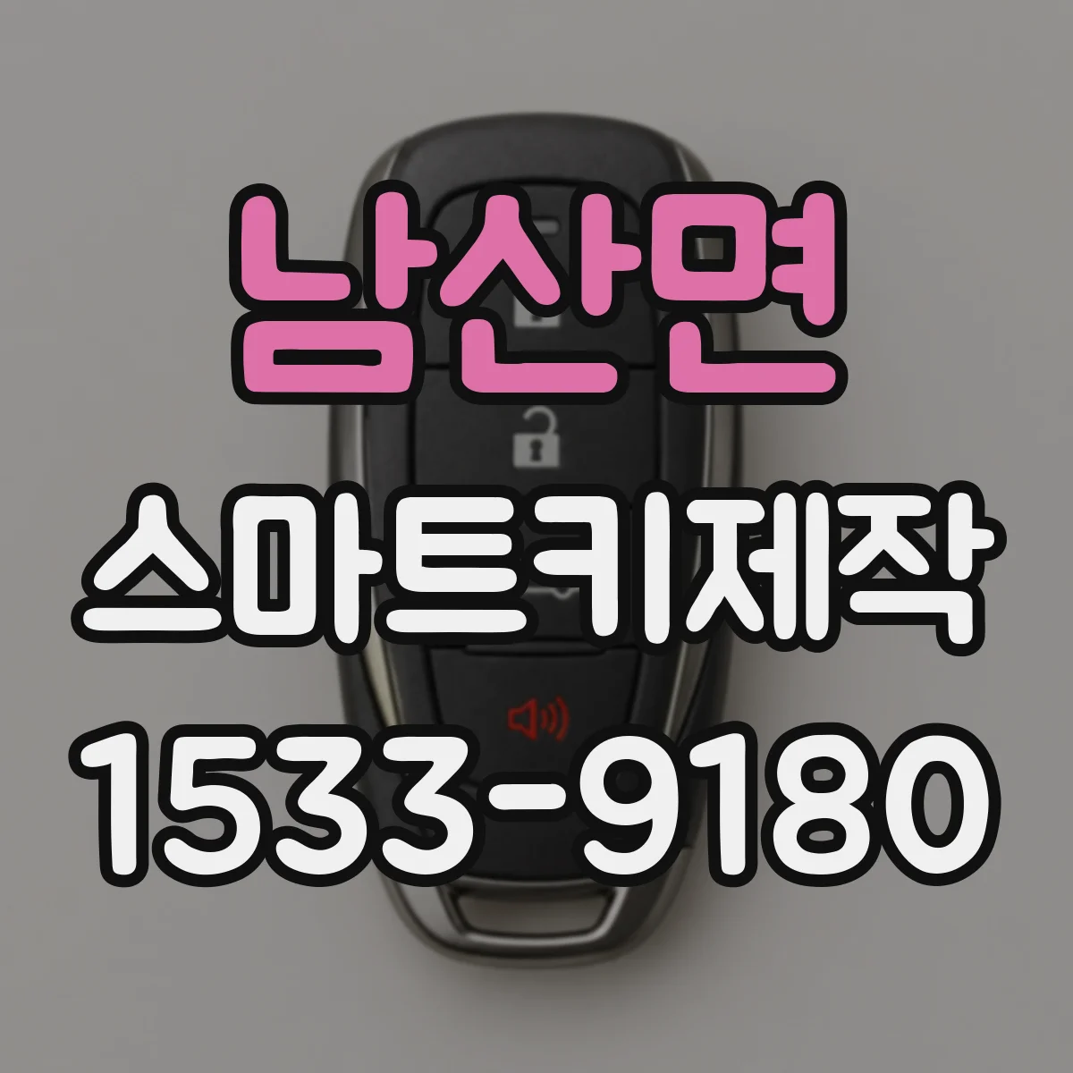 남산면 스마트키제작