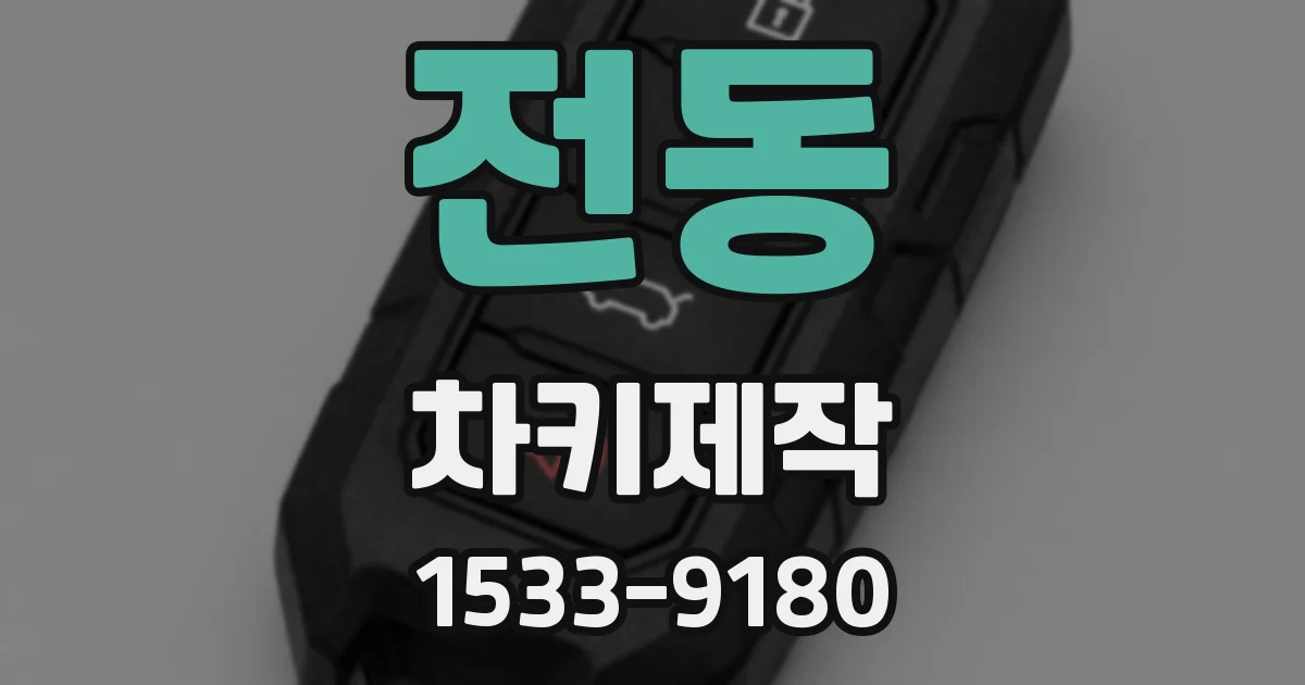 전동 차키제작