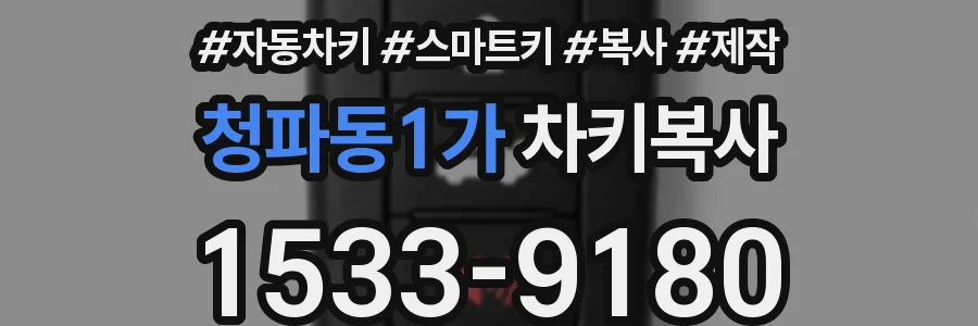 청파동1가 차키복사