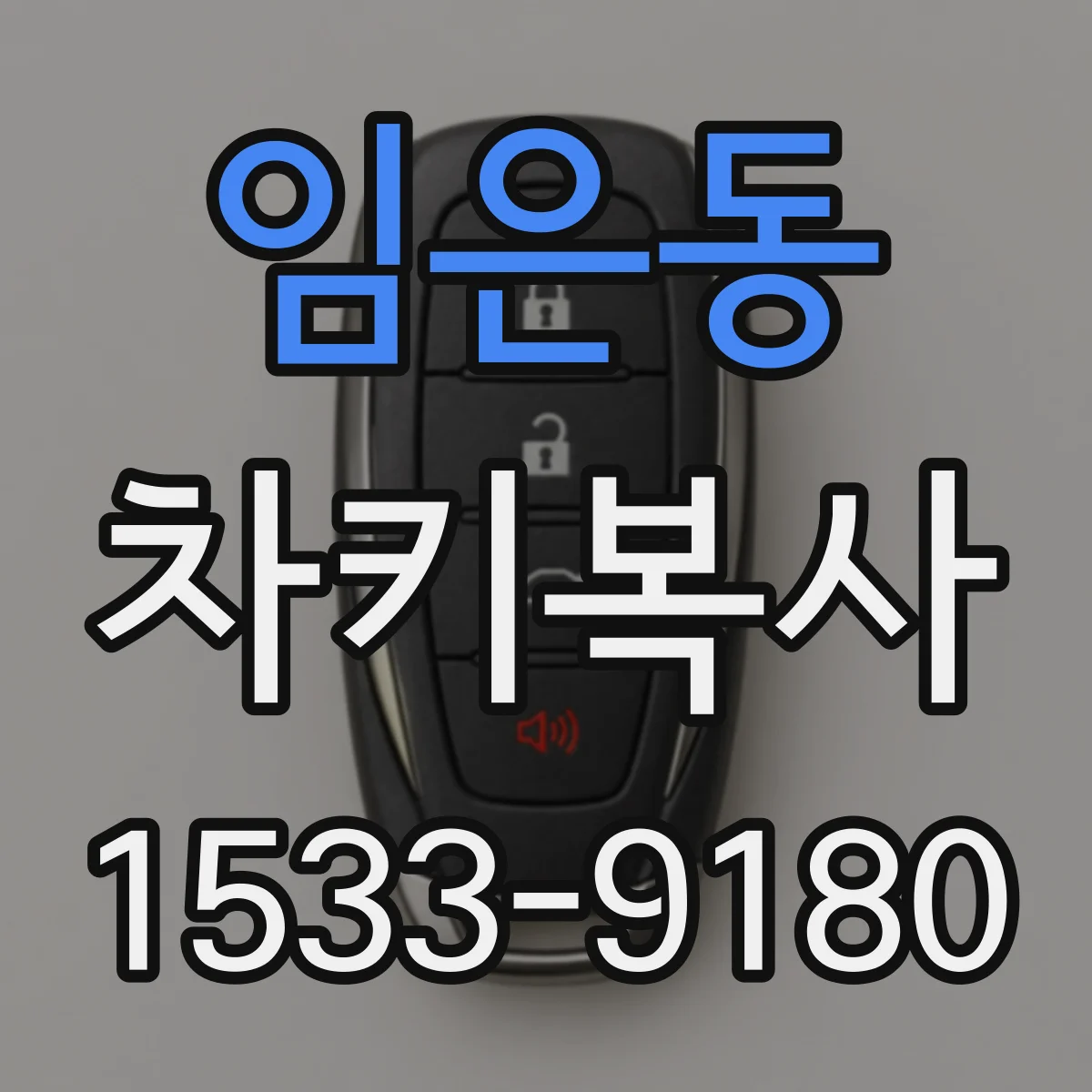 임은동 차키복사