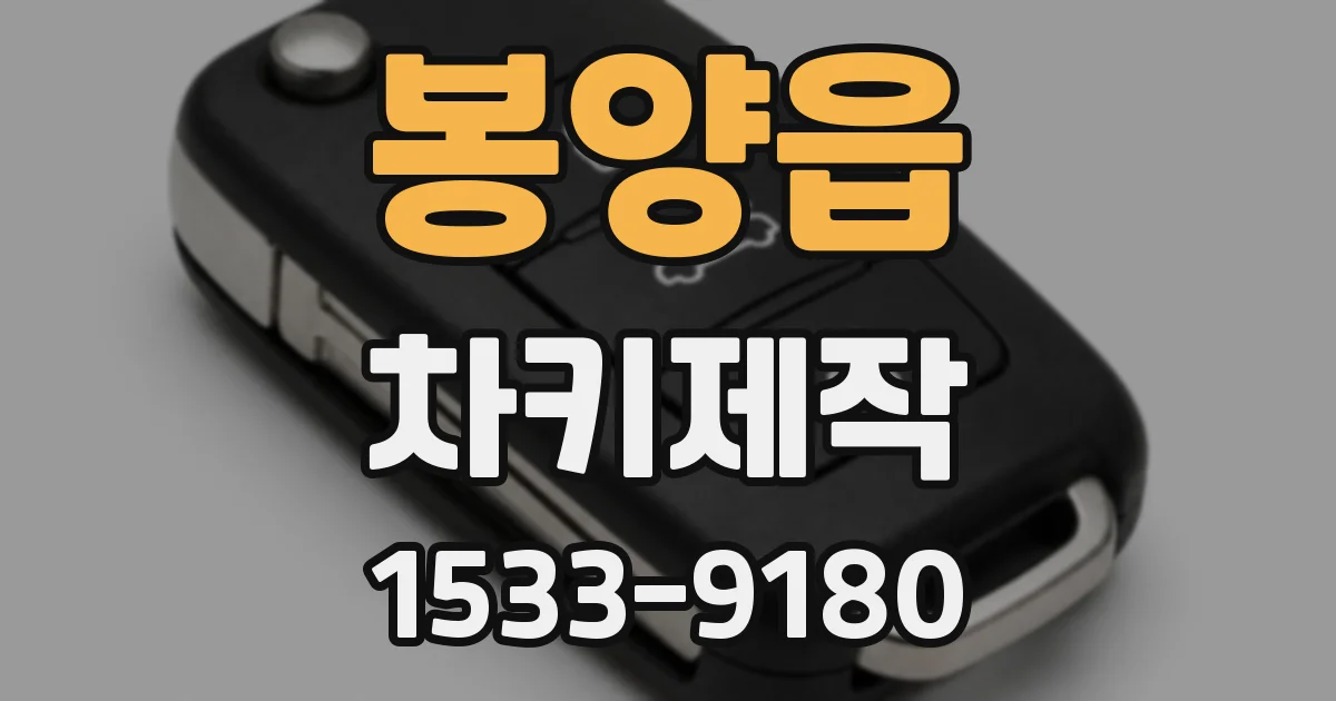 봉양읍 차키제작
