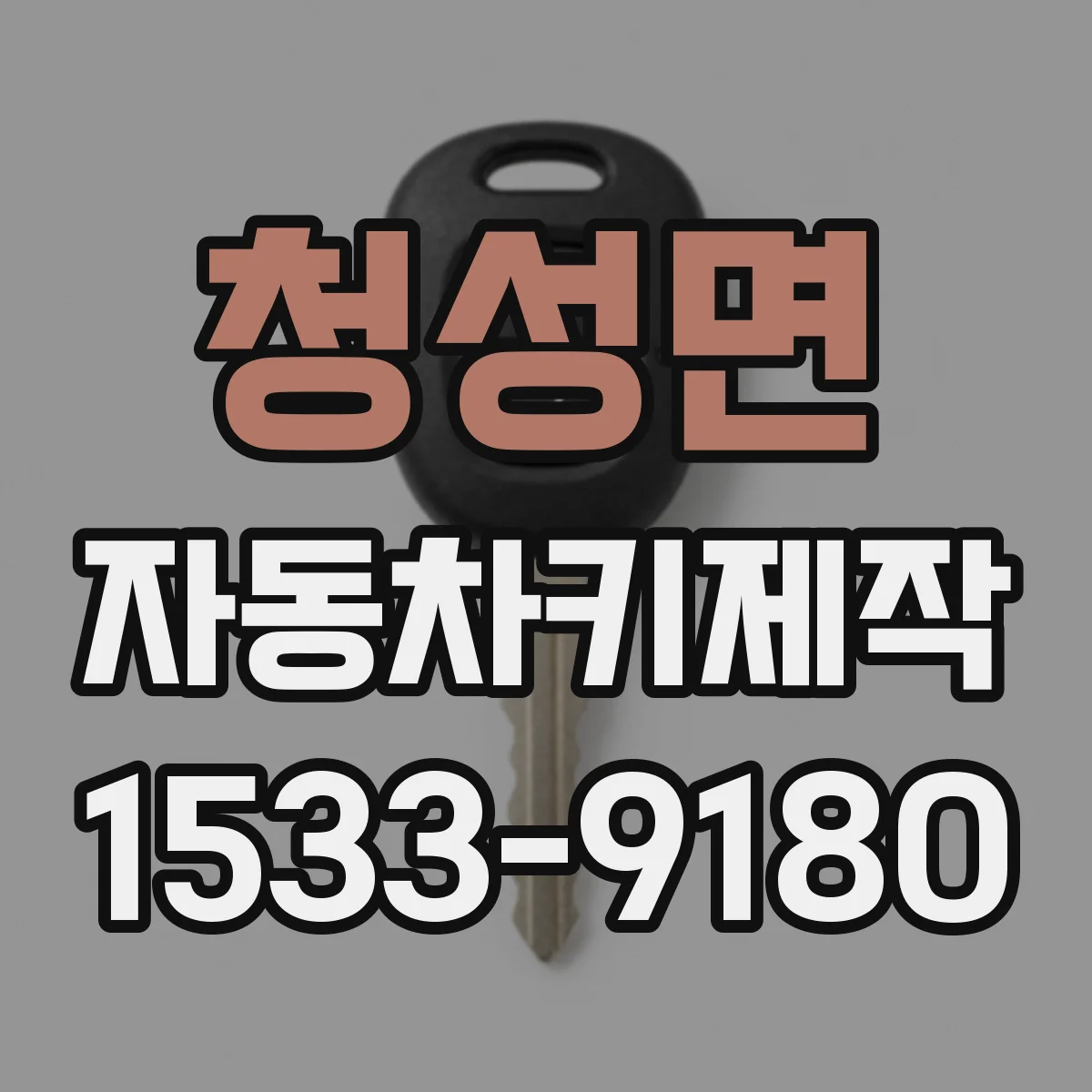 청성면 자동차키제작