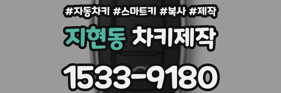 지현동 차키제작