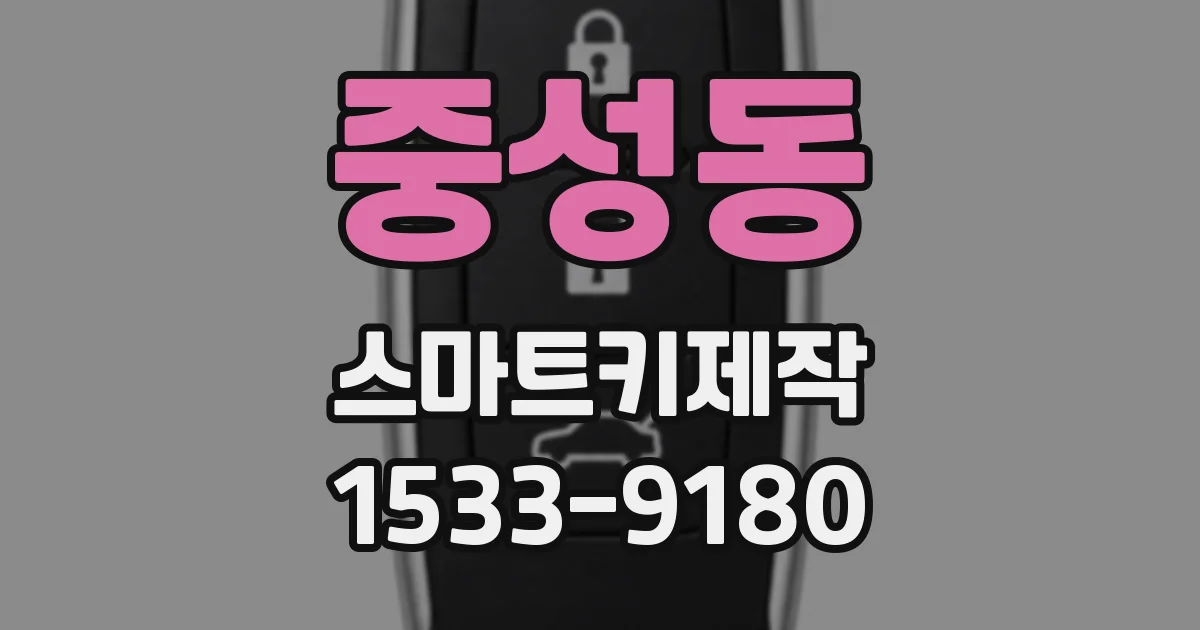 중성동 스마트키제작