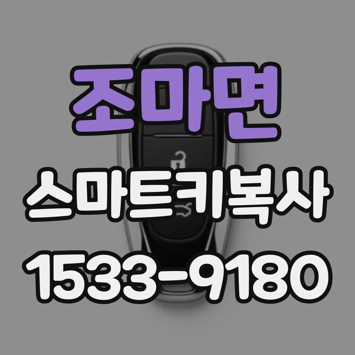 조마면 스마트키복사