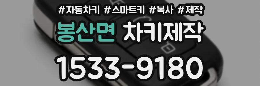 봉산면 차키제작