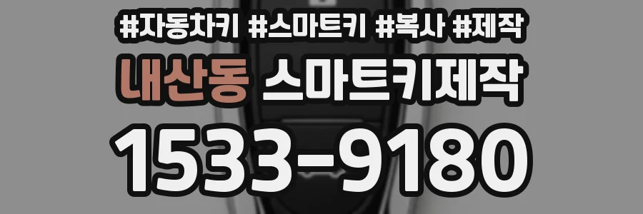 내산동 스마트키제작