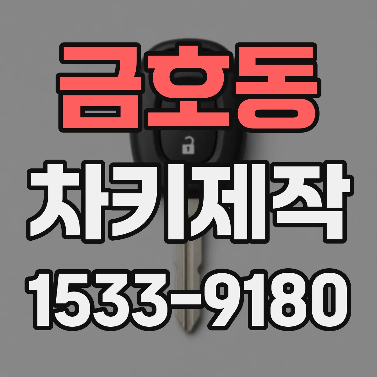 금호동 차키제작