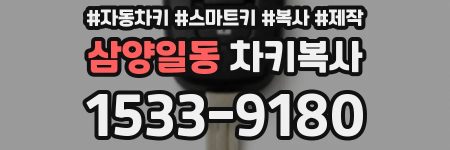삼양일동 차키복사