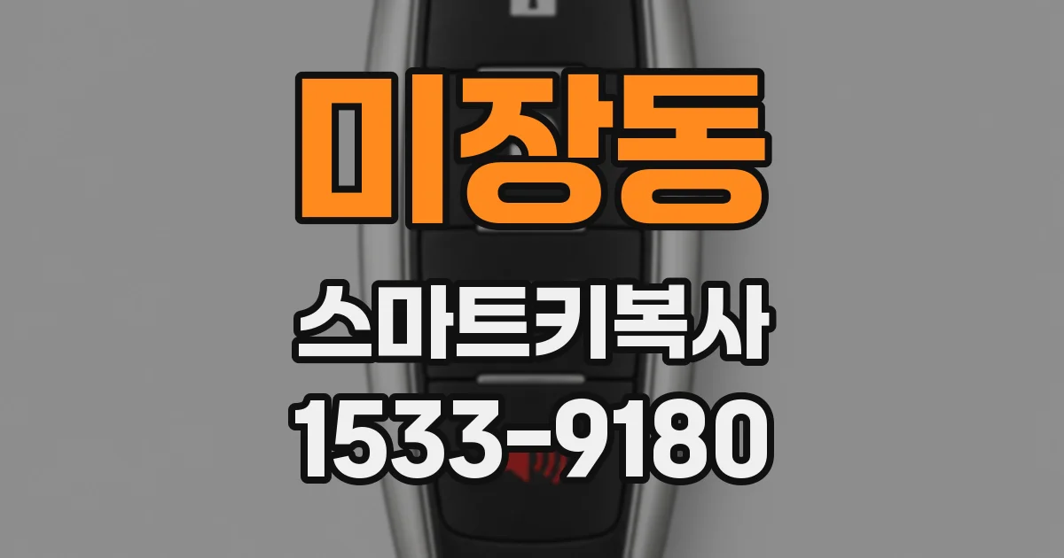 미장동 스마트키복사