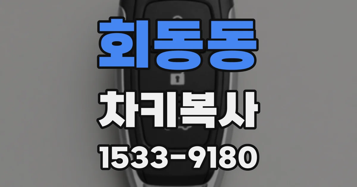 회동동 차키복사