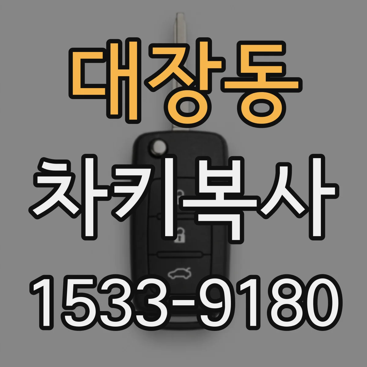 대장동 차키복사