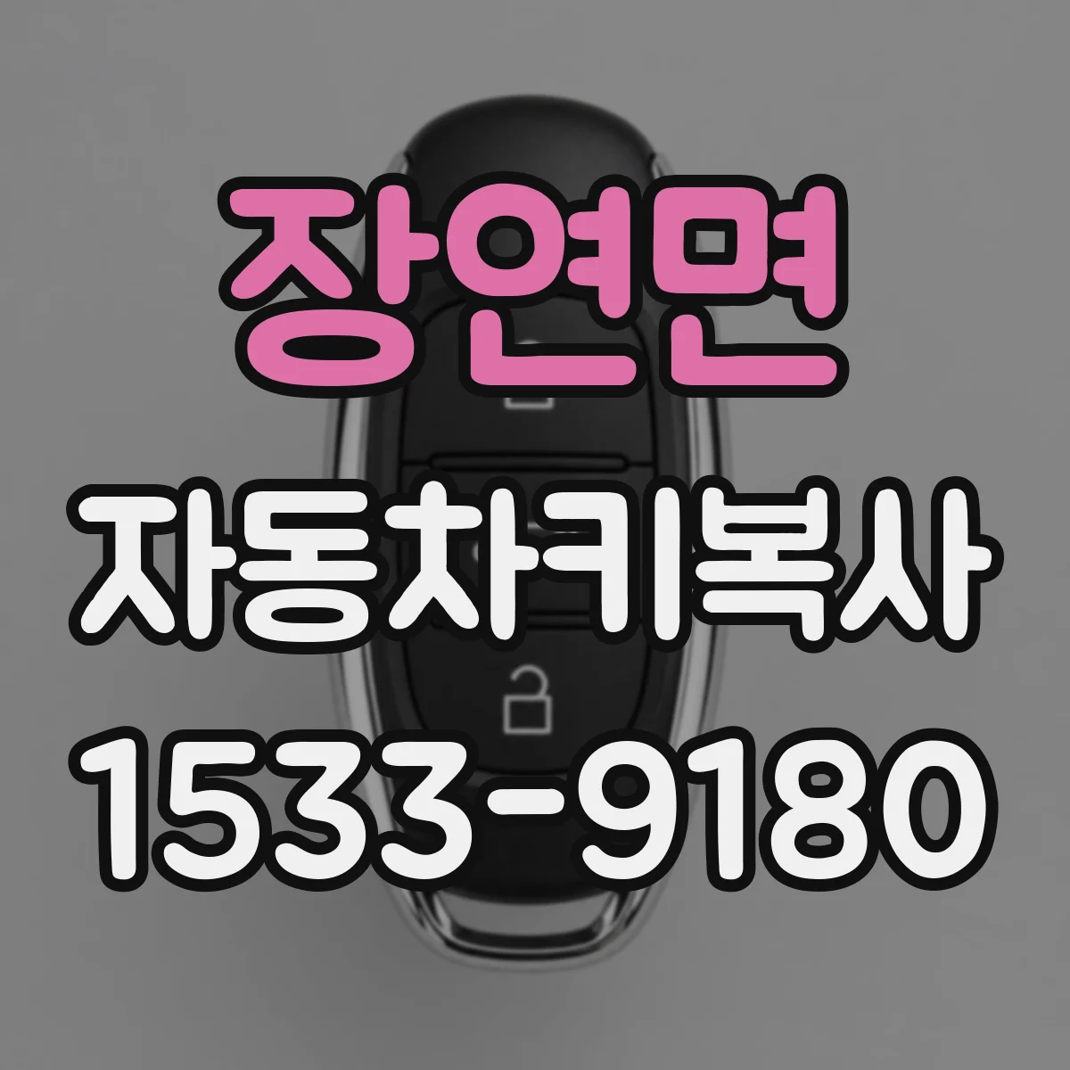 장연면 자동차키복사