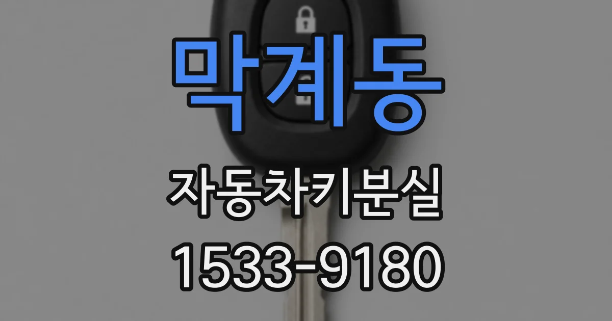 막계동 자동차키분실