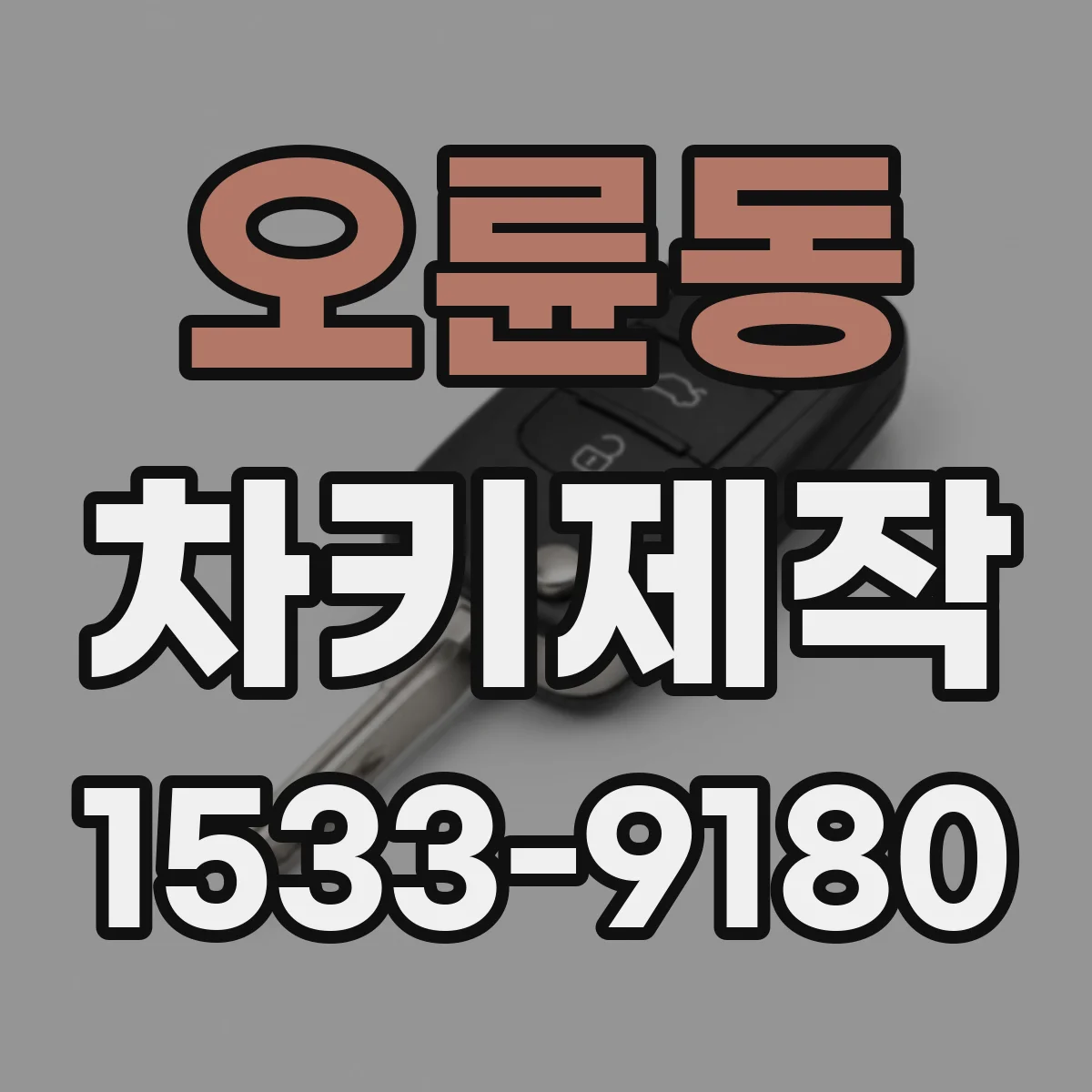 오륜동 차키제작