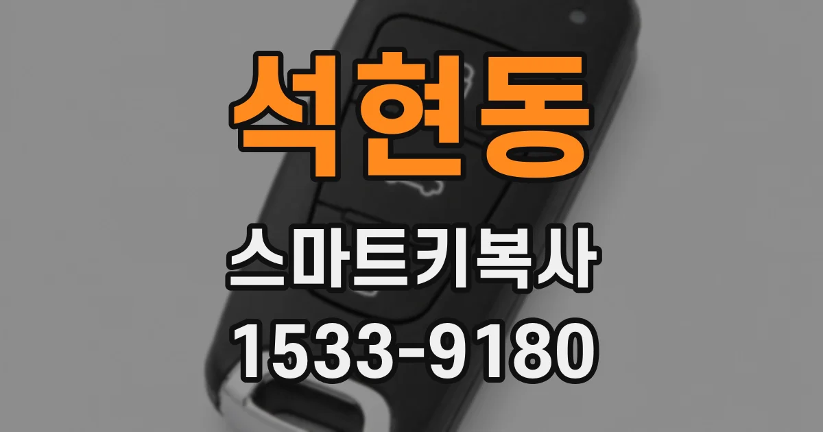 석현동 스마트키복사
