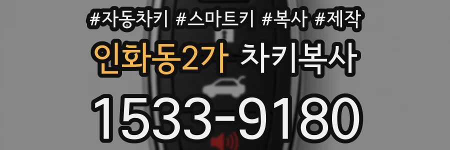 인화동2가 차키복사