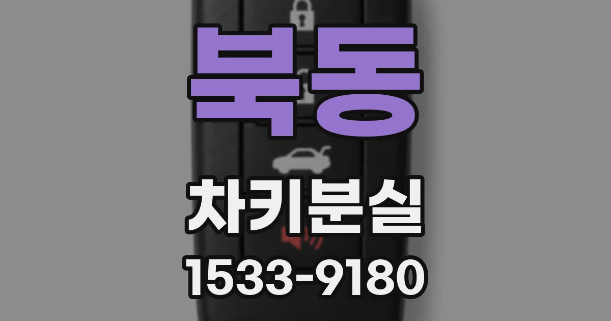 북동 차키분실