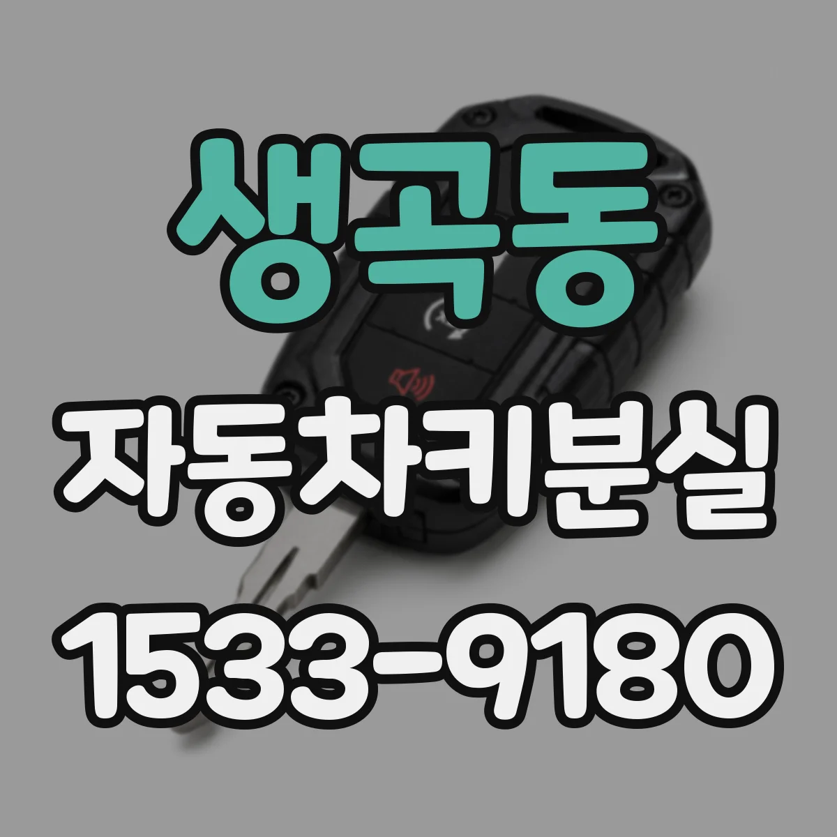 생곡동 자동차키분실