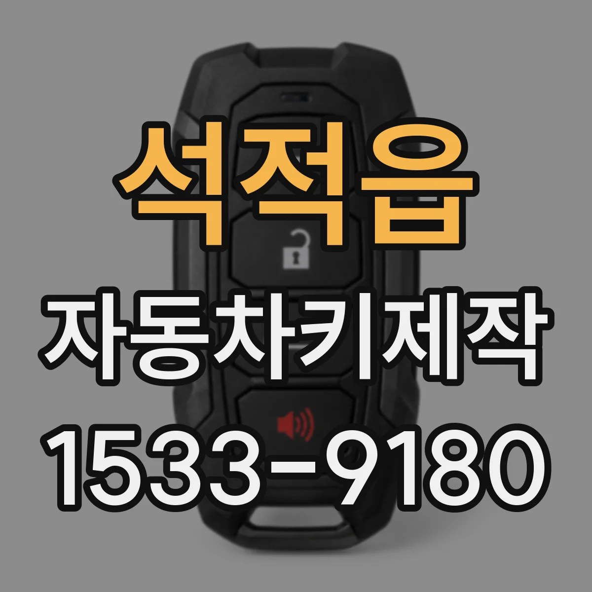석적읍 자동차키제작