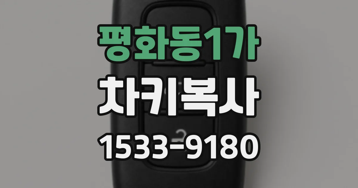 평화동1가 차키복사