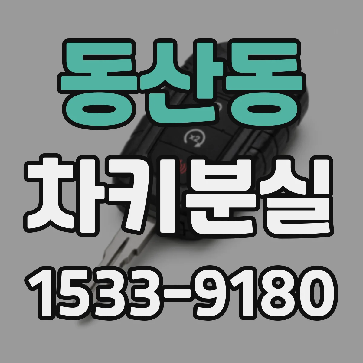 동산동 차키분실