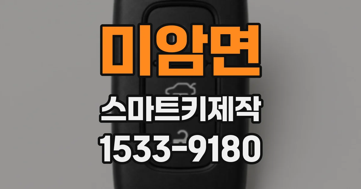 미암면 스마트키제작