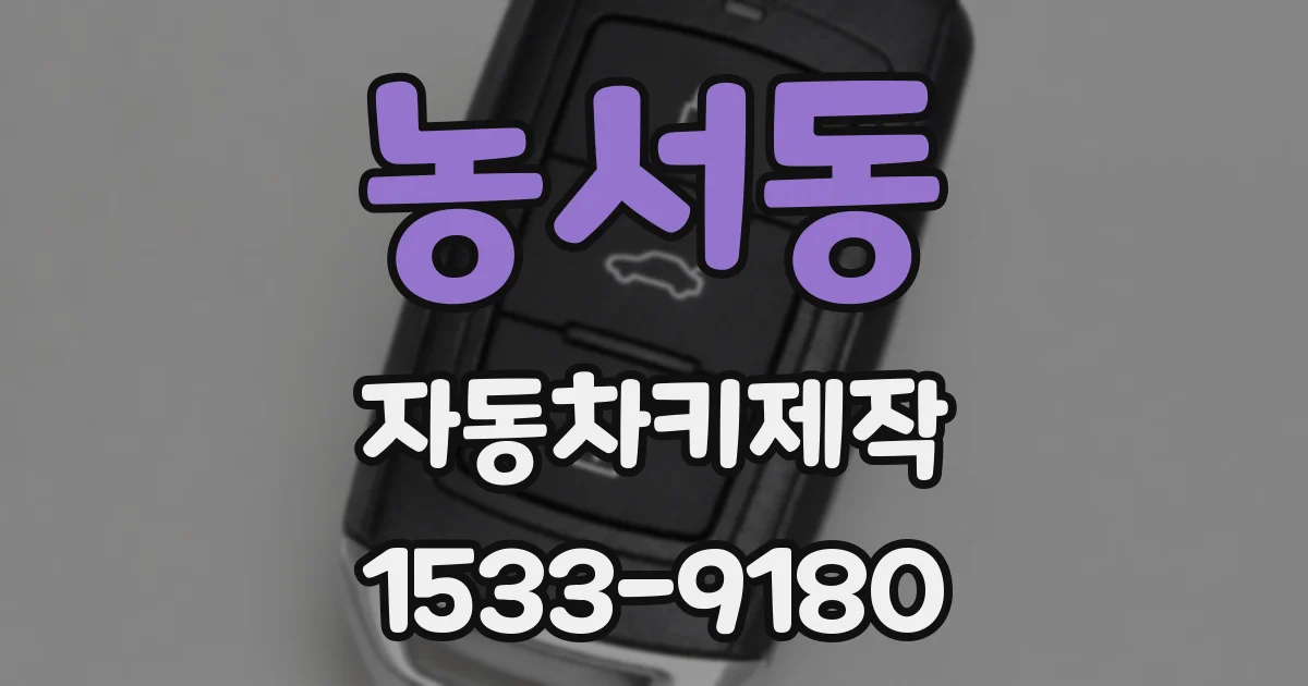 농서동 자동차키제작